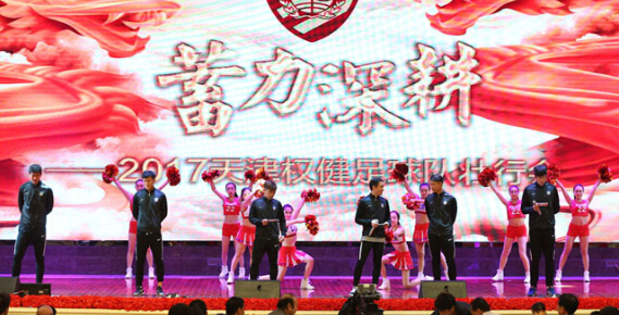 砥砺前行 2017年天津权健足球队壮行会举行