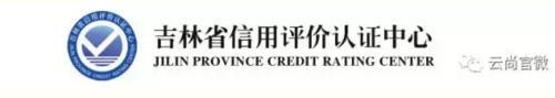 实至名归 云尚获评吉林