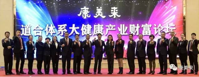 康美来道合体系大健康产业财富论坛召开