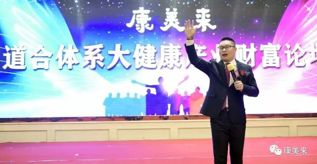康美来道合体系大健康产业财富论坛召开