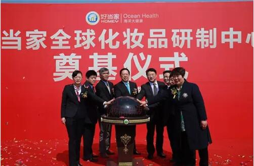 好当家化妆品研制中心奠基