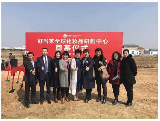 好当家化妆品研制中心奠基