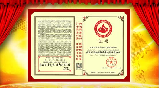 权健荣获“全国产品和服务质量诚信示范企业”殊荣