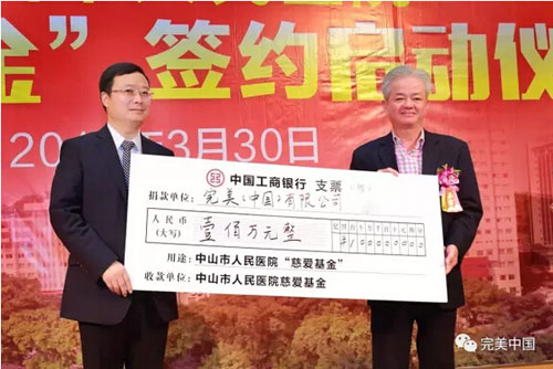 资助医疗事业 完美捐赠100万助力慈爱基金