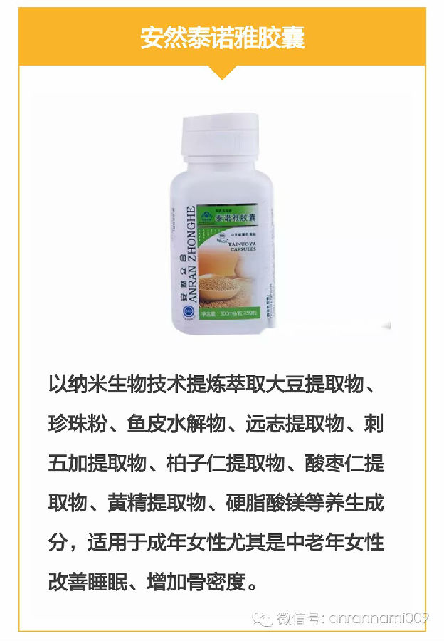安然纳米泰诺雅胶囊女人的滋养品