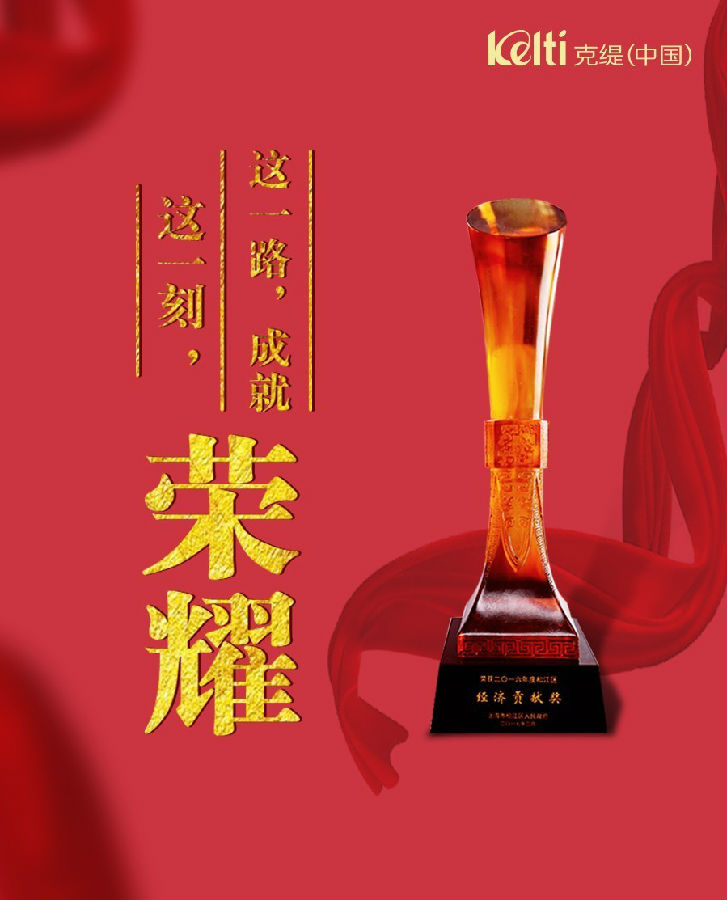 励精图治30载,克缇再度荣获松江区年度经济贡献奖!