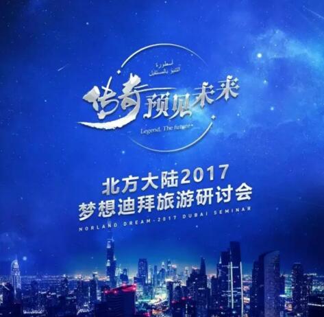 北方大陆迪拜游将启程 最大华人纸媒聚焦关注