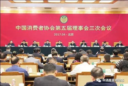 中消协第五届理事会三次会议在北京成功召开