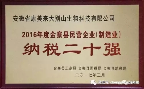 金寨县工商业联合会召开 康美来获评“纳税二十强”荣誉称号