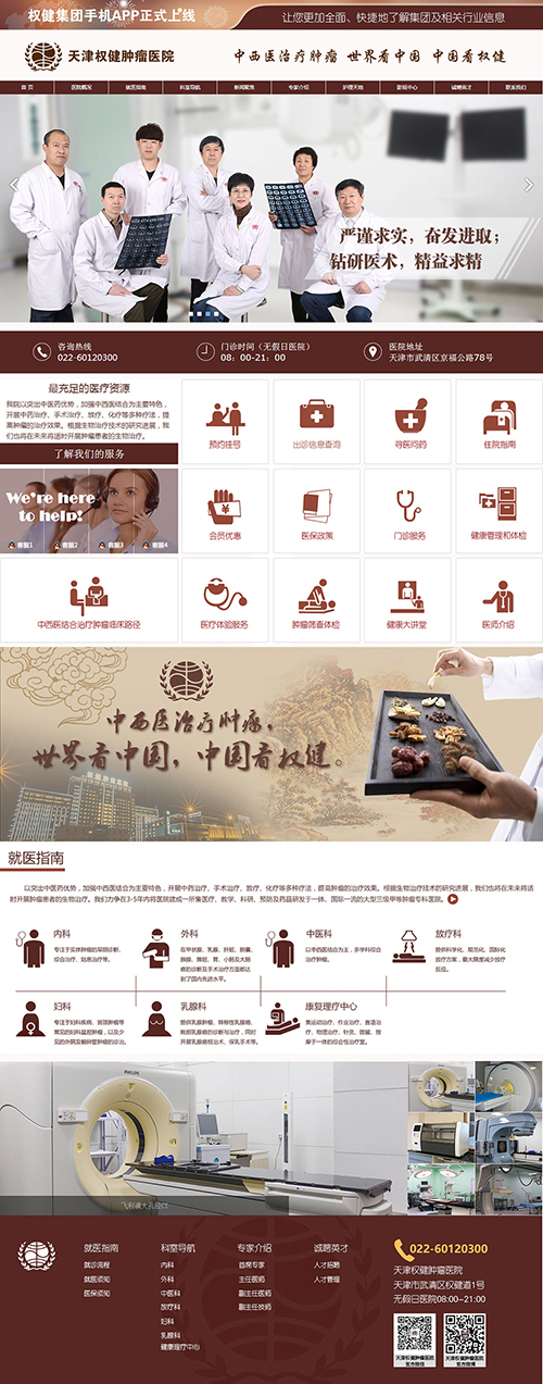 天津权健肿瘤医院官方网站全新升级上线
