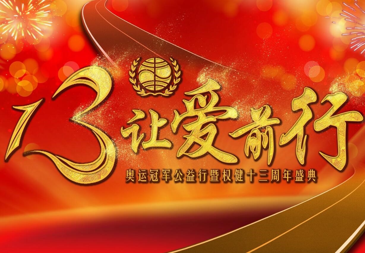 权健集团十三周年盛典(五) 视频-直销专业网