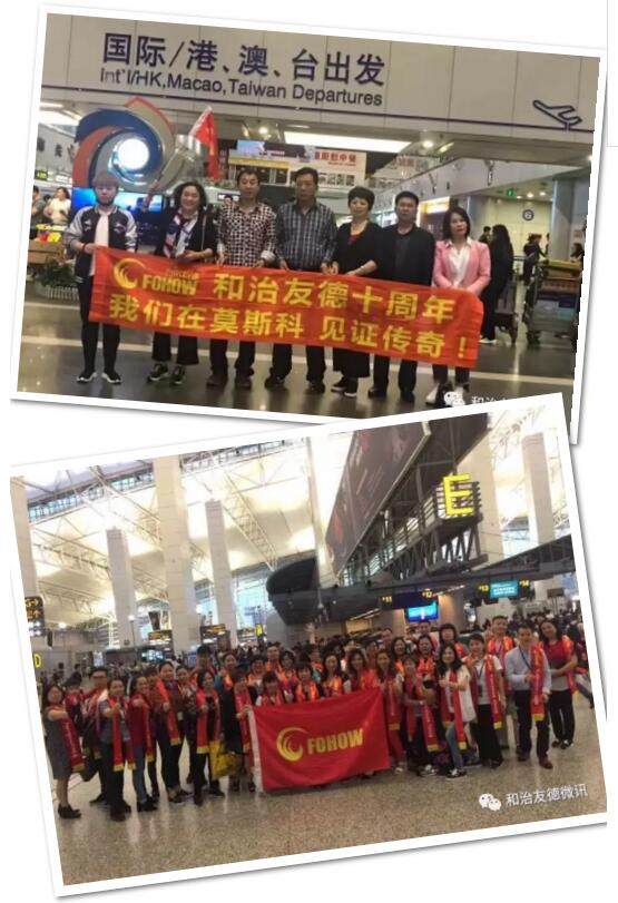 和治友德千名营销伙伴启航俄罗斯