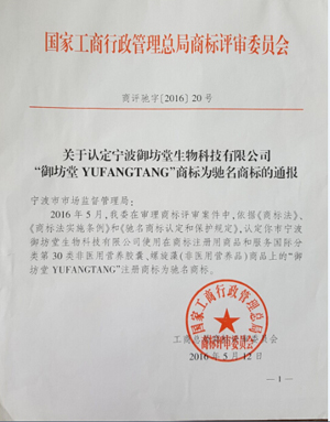 御坊堂被认定为“中国驰名商标”