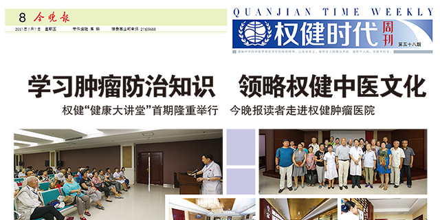 《今晚报权健时代周刊》刊登《今晚报读者走进权健肿瘤医院》报道