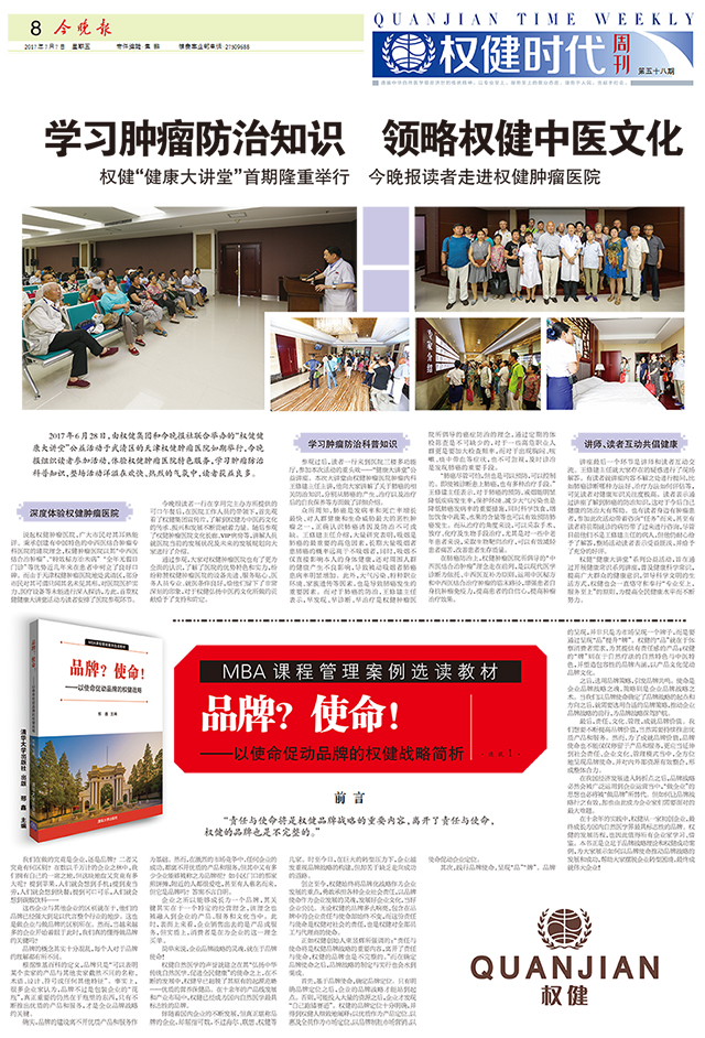《今晚报权健时代周刊》刊登《今晚报读者走进权健肿瘤医院》报道