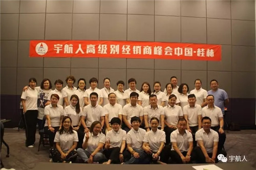 助力发展 宇航人高级别经销商峰会在桂林召开