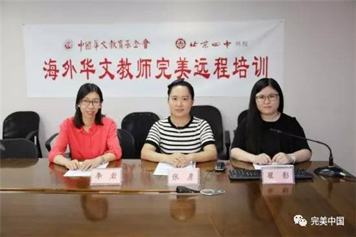 完美公司资助 “华文教师完美远程培训”顺利举行