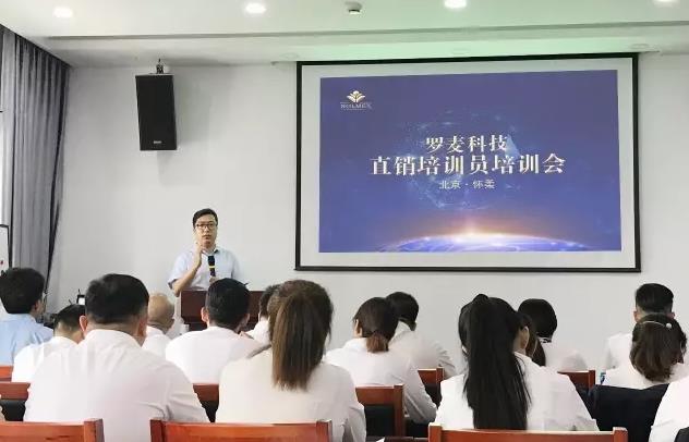 罗麦直销培训会在怀柔运营中心召开