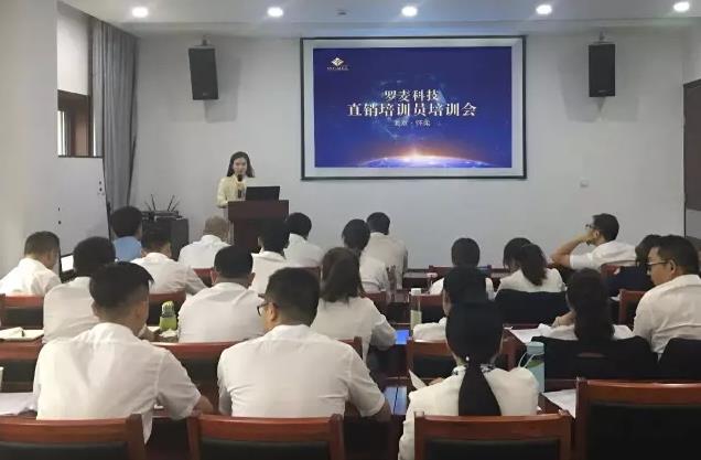 罗麦直销培训会在怀柔运营中心召开