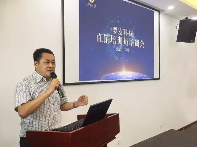 罗麦直销培训会在怀柔运营中心召开