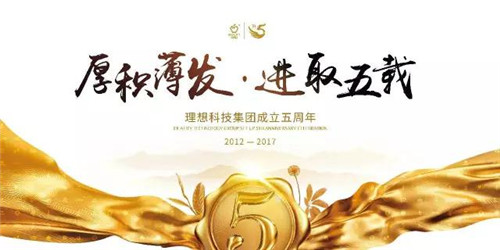 厚积薄发,进取五载——理想五年的坚守与革新