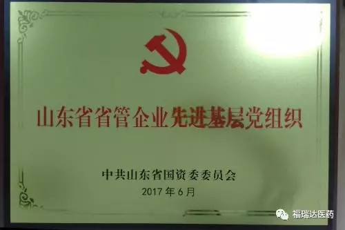 明仁福瑞达党支部荣获“山东省省管企业先进基层党组织荣誉称号”
