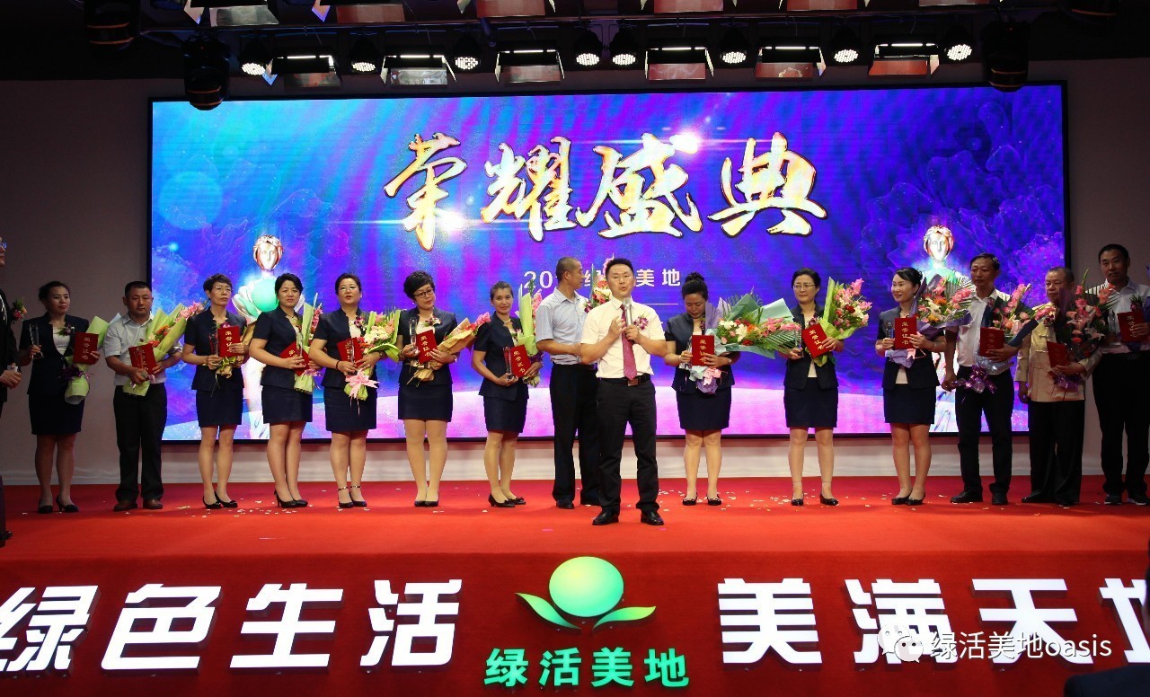 新起点 新征程 2017绿活美地荣耀盛典胜利召开