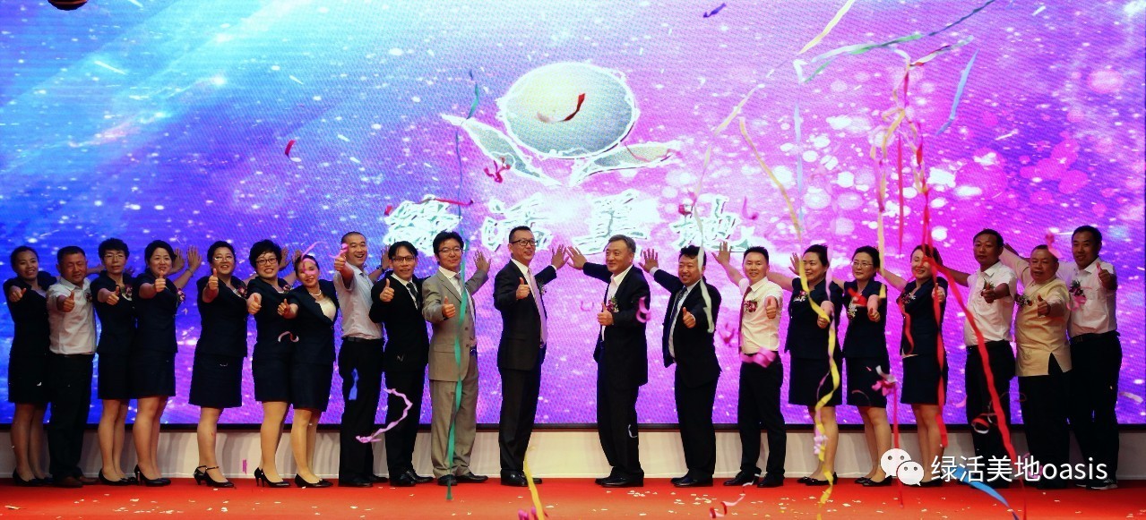 新起点 新征程 2017绿活美地荣耀盛典胜利召开