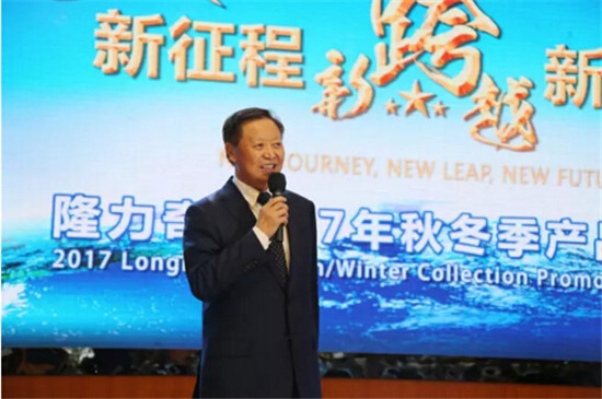 隆力奇隆重召开2017秋冬季产品推介会