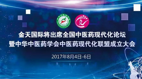 金天国际将出席“全国中医药现代化论坛”