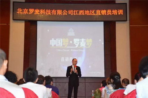 罗麦江西黑龙江河南分公司举行直销员培训
