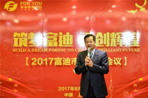 “筑梦富迪 再创辉煌”——2017富迪市场战略会议在上海总公司成功举办