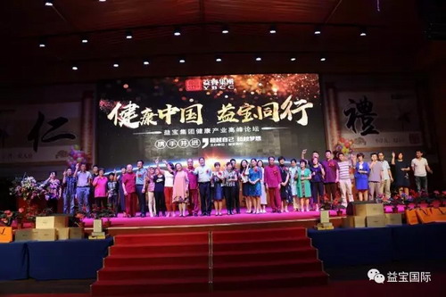 益宝集团健康产业高峰论坛在总部隆重举办