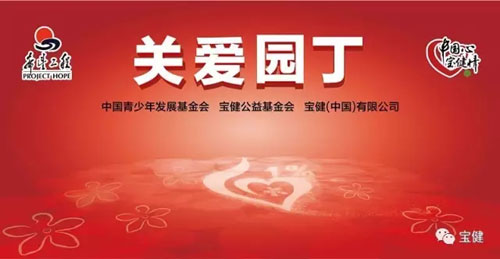 宝健捐资一亿 “关爱园