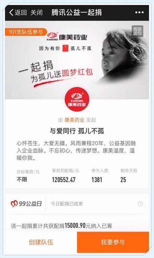 “99公益日”康美药业为孤儿募款超12万元