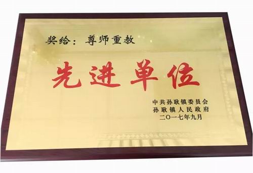 三株集团被授予“尊师重教先进单位”荣誉称号