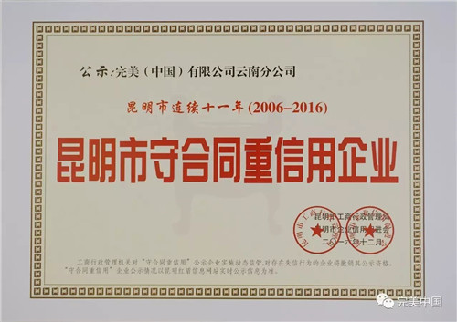 完美云南分公司连续11年获守合同重信用称号