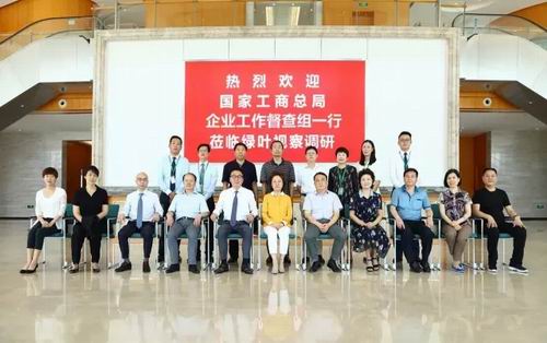 国家工商总局企业工作督查调研组到绿叶调研