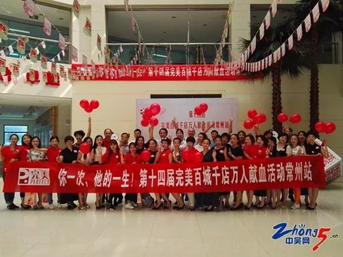 第十四届完美百城千店献血活动在常州举行
