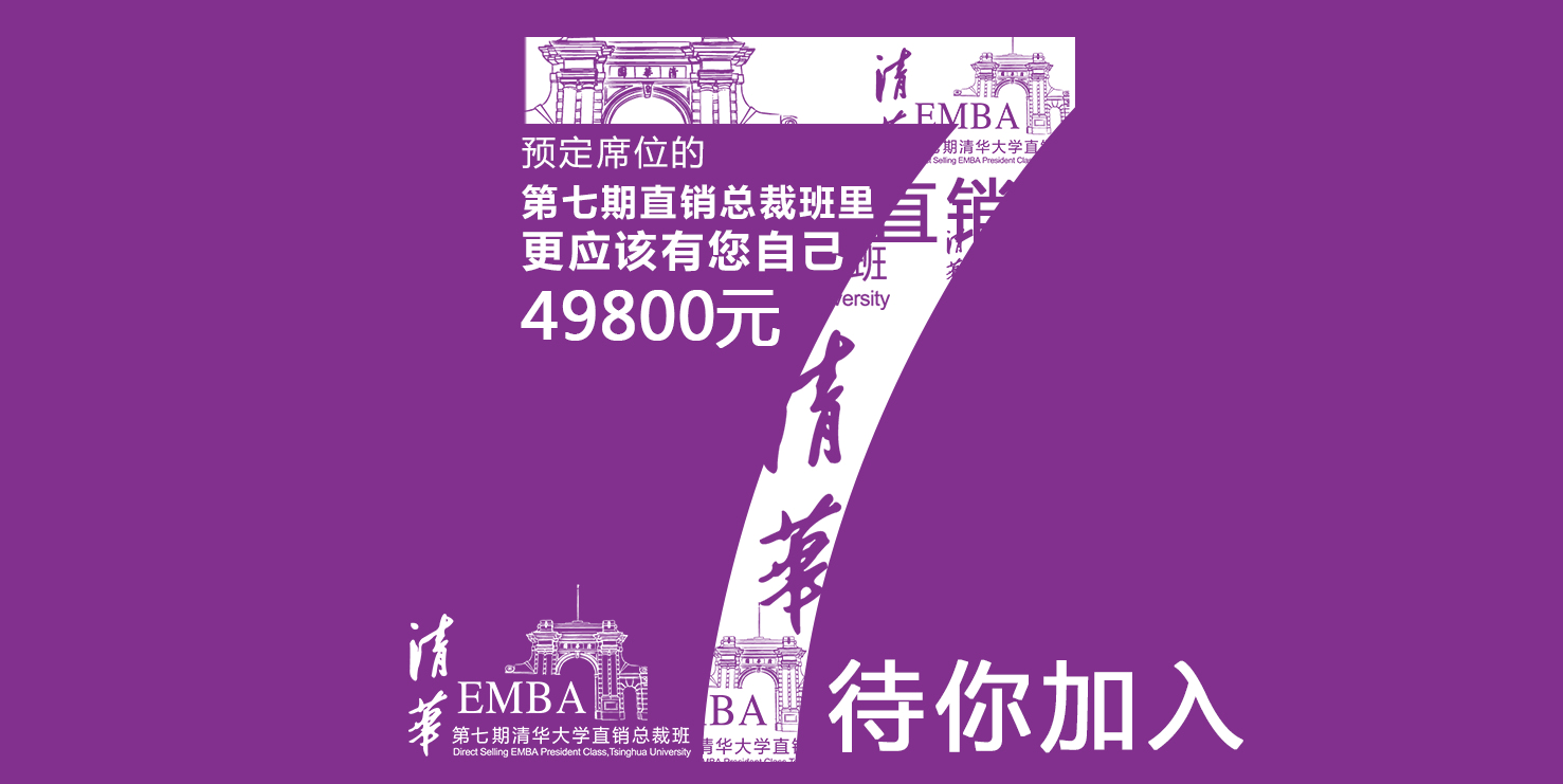 清华大学直销EMBA总裁班(第七期)招生简章
