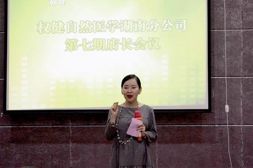 助力市场 权健湖南分公司举办第七期店长会议