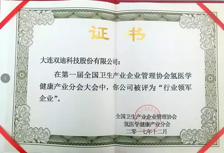 双迪股份被评为氢医学健康行业领军企业