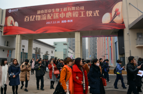 炎帝生物百亿物流中心竣工仪式在总部举行