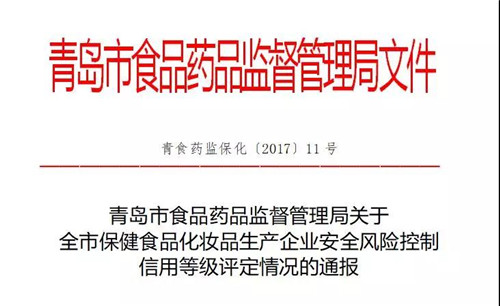 海之圣获评“2017青岛市保健食品安全风险控制信用A级企业”