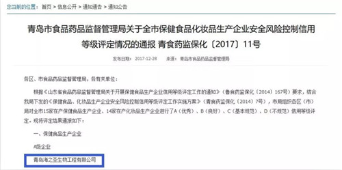 海之圣获评“2017青岛市保健食品安全风险控制信用A级企业”