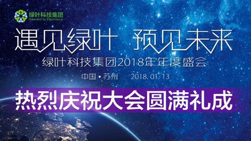 绿叶集团2018年度盛会在苏州隆重举行