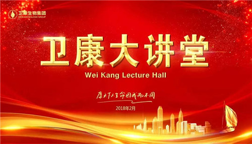 卫康大讲堂开课 吹响2018年创未来集结号