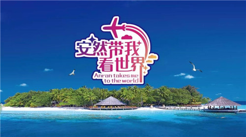 一边分享事业,一边看世界,安然魅力无限!