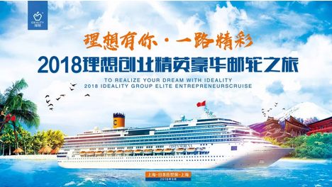 2018理想创业精英豪华游轮之旅即将震撼启动