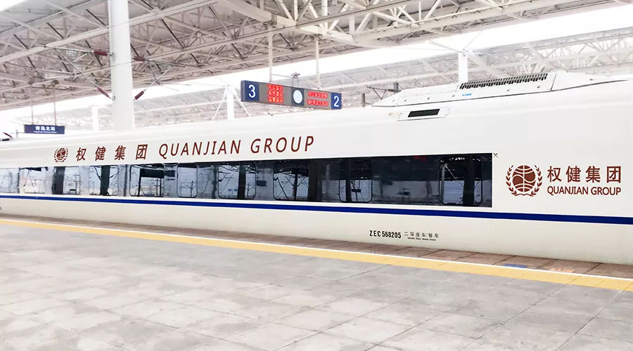 权健品牌专列--京沪高铁权健号于5月29日正